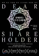 친애하는 주주들에게