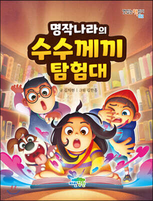 명작나라의 수수께끼 탐험대