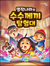 명작나라의 수수께끼 탐험대