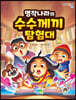 명작나라의 수수께끼 탐험대