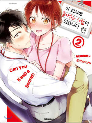 이 회사에 좋아하는 사람이 있습니다 2