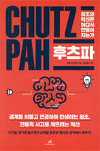 후츠파 CHUTZPAH