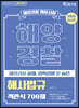 2021 해양경찰 객관식 해사법규 700제