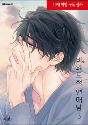비의도적 연애담 3