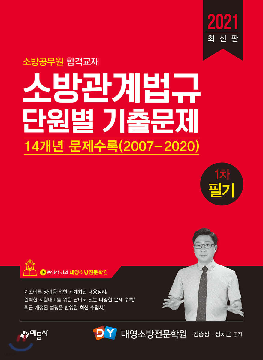 소방관계법규 단원별 기출문제