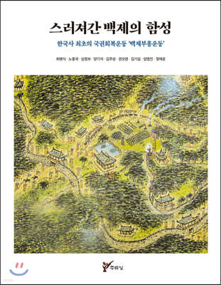 스러져간 백제의 함성