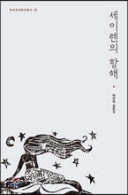 세이렌의 항해
