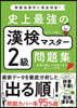 史上最强の漢檢マスタ-2級問題集