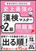 史上最强の漢檢マスタ-準2級問題集