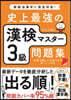 史上最强の漢檢マスタ-3級問題集