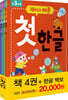 재미있고 빠른 첫 한글 세트