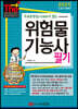 2021 무료동영상(기초화학)이 있는 위험물기능사 필기