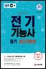 2021 EBS 전기기능사 필기 초단기완성