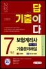 2021 기출이 답이다 보험계리사 1차