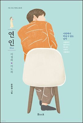 연인(Blue)