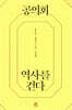 공의회 역사를 걷다