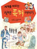 세계를 바꾸는 착한 특허 이야기