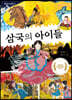 삼국의 아이들