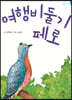 여행비둘기 페로