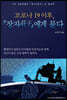 코로나 19 이후, 『장자(莊子)』에게 묻다