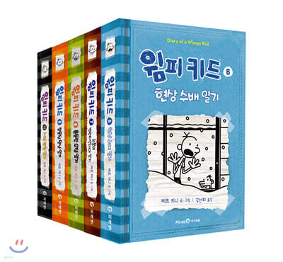 윔피 키드 6~10권 세트