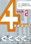 4TEEN 포틴 1~2   -나오키상 수상 소설으로 한 학원물 -  절판도서