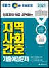 2021 EBS 방송교재 원픽 지역사회간호 기출예상문제