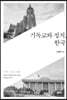 기독교와 정치, 한국