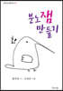 분노잼 만들기