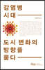 감염병 시대, 도시 변화의 방향을 묻다