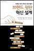브랜드 평판 혁신 설계