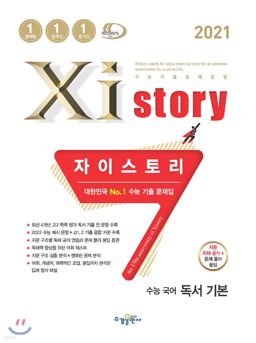 2021 Xistory 자이스토리 국어 독서 기본 (2021년)