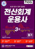 2021 hoa 회계기준이 완벽 반영된 전산회계운용사 3급 필기
