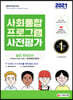 2021 사회통합프로그램 사전평가 실전 모의고사