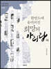 한반도에 울려퍼진 희망의 아리랑