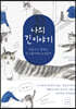 나의 긴 이야기