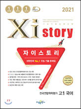 2021 Xistory 자이스토리 전국연합학력평가 고1 국어 (2021년)