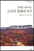 경계를 넘어서는 고구려·발해사 연구