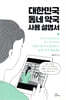 대한민국 동네 약국 사용 설명서