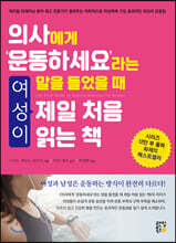 의사에게 ‘운동하세요’라는 말을 들었을 때 여성이 제일 처음 읽는 책