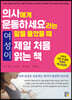 의사에게 ‘운동하세요’라는 말을 들었을 때 여성이 제일 처음 읽는 책