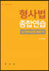 2021 형사법 종합연습 실전예상문제분석