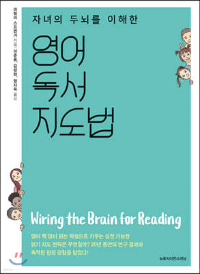 자녀의 두뇌를 이해한 영어독서 지도법
