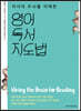 자녀의 두뇌를 이해한 영어독서 지도법