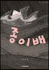 종이배