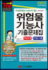 2021 무료동영상(기초화학)이 있는 위험물기능사 기출문제집(핵심요점+9개년 기출)