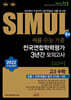 씨뮬 9th 수능기출 전국연합 3년간 모의고사 고3 수학 공통+선택(확률과 통계, 미적분, 기하) (2021년)