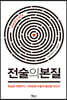 전술의 본질