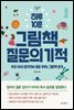 하루 10분 그림책 질문의 기적 : 우리 아이 생각하는 힘을 키우는 그림책 읽기