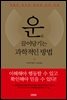 운을 끌어당기는 과학적인 방법